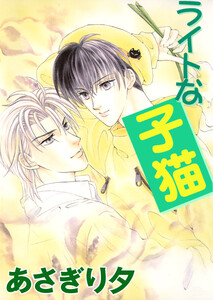 ライトな子猫【イラスト入り】 電子書籍版