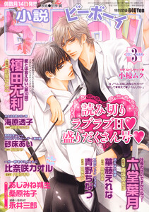 小説b-Boy ラブラブ汁だく特集(2012年3月号) 電子書籍版