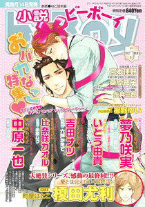 小説b-Boy おバカなこ特集(2012年5月号) 電子書籍版