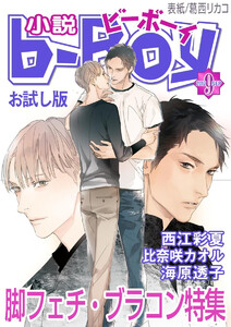 <お試し版>小説b-Boy 脚フェチ・ブラコン特集(2012年9月号) 電子書籍版