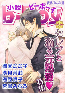 小説b-Boy セレブと滴る完熟愛特集(2013年9月号) 電子書籍版