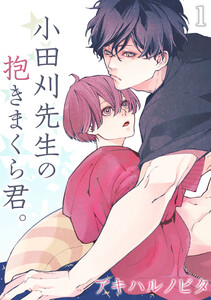 小田刈先生の抱きまくら君。(1) 電子書籍版