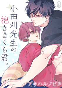 小田刈先生の抱きまくら君。(3) 電子書籍版