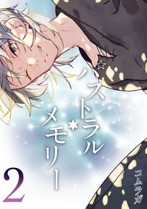 パストラル・メモリー(2) 電子書籍版