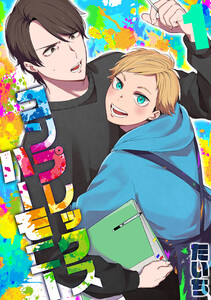 コンプレックスハーモニー(1) 電子書籍版