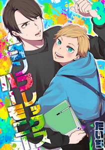 コンプレックスハーモニー(3) 電子書籍版