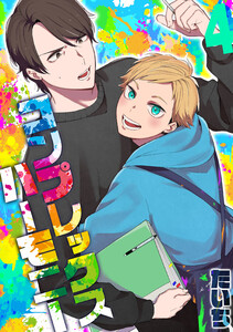 コンプレックスハーモニー(4) 電子書籍版