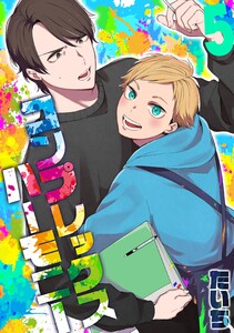 コンプレックスハーモニー(5) 電子書籍版