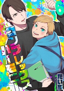 コンプレックスハーモニー(6) 電子書籍版