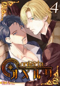 オメルタ(4) 電子書籍版