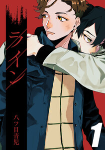 ライン(1) 電子書籍版