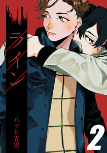 ライン(2) 電子書籍版