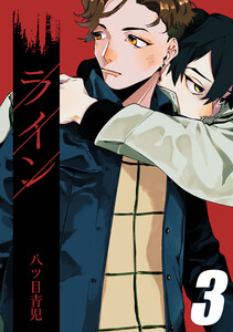 ライン(3) 電子書籍版