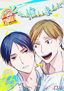 ヒモ、拾いました。(2) 電子書籍版