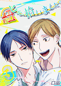 ヒモ、拾いました。(3) 電子書籍版