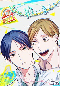 ヒモ、拾いました。(4) 電子書籍版