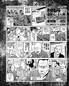 「ビートたけしに1億円貸した」刑務所には虚栄心がまん延 ウソツキ受刑者たちの醜悪/シャバの恋人から三行半! 刑務所で女日照り