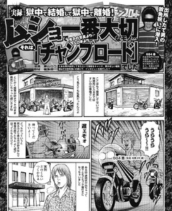 獄中で結婚して獄中で離婚! ムショで一番大切なものはチャンプロード!/荒くれ者どものサバイバル“非道”成り上がり術/トンデモ職業で“快適”受刑者ライフ