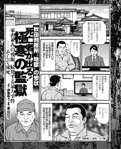秋田刑務所“地獄”の惨状 死亡者が出る! 極寒の監獄 家畜並みの残飯、続発する暴力事件… 電子書籍版