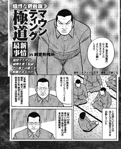 熾烈な階級闘争 マウンティング極道【最新事情】in網走刑務所