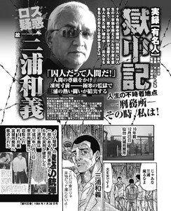 実録【有名人】獄中記 “ロス疑惑”三浦和義