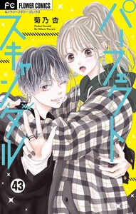 パーフェクトスキャンダル~ワケありな僕ら~【カラオケでこっそり・・・▽】【マイクロ】 (43) 電子書籍版