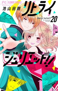 リトライジュリエット!!【マイクロ】 (20) 電子書籍版