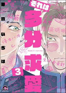 それは多分求愛(分冊版) 【第3話】 電子書籍版