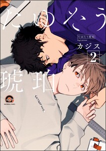 たゆたう琥珀(分冊版) 【第2話】 電子書籍版