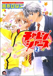 チャレンジャーズ(分冊版) 【第2話】 電子書籍版