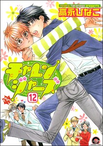 チャレンジャーズ(分冊版) 【第12話】 電子書籍版