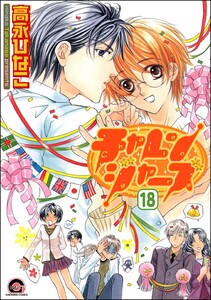 チャレンジャーズ(分冊版) 【第18話】 電子書籍版