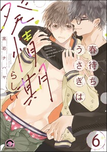 春待ちうさぎは発情期らしい(分冊版) 【第6話】 電子書籍版