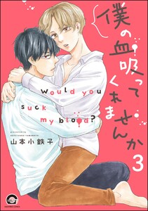 僕の血吸ってくれませんか(分冊版) 【第3話】 電子書籍版