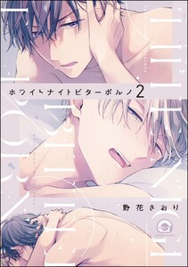 ホワイトナイトビターポルノ(分冊版) 【第2話】 電子書籍版