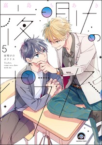 夜明けのポラリス(分冊版) 【第5話】 電子書籍版