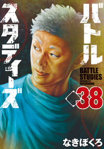 バトルスタディーズ (38) 電子書籍版