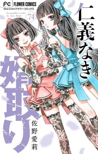 仁義なき婿取り【マイクロ】 (74) 電子書籍版