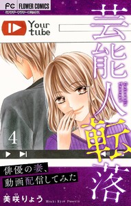 芸能人転落 (12) 【俳優の妻、動画配信してみた 第4話】【マイクロ】 電子書籍版