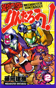 メダロッターりんたろう! (2) 電子書籍版