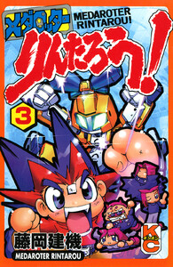 メダロッターりんたろう! (3) 電子書籍版