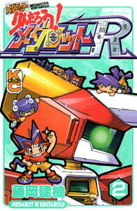 メダロッターりんたろう!メダロットR (2) 電子書籍版