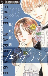 フェイクマリッジ~元彼の子を身ごもって捨てられたらセレブ彼に求婚されました~【マイクロ】 (3) 電子書籍版