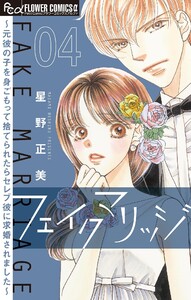 フェイクマリッジ~元彼の子を身ごもって捨てられたらセレブ彼に求婚されました~【マイクロ】 (4) 電子書籍版