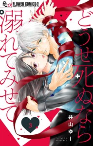 どうせ死ぬなら溺れてみせて【マイクロ】 (3) 電子書籍版