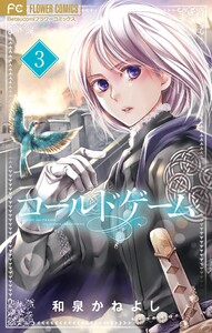 コールドゲーム【マイクロ】 (3) 電子書籍版