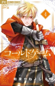 コールドゲーム【マイクロ】 (4) 電子書籍版