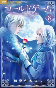 コールドゲーム【マイクロ】 (8) 電子書籍版