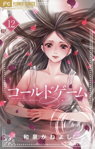 コールドゲーム【マイクロ】 (12) 電子書籍版