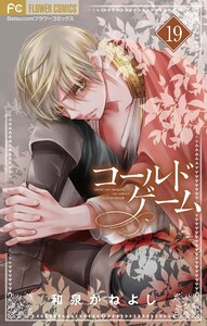 コールドゲーム【マイクロ】 (19) 電子書籍版